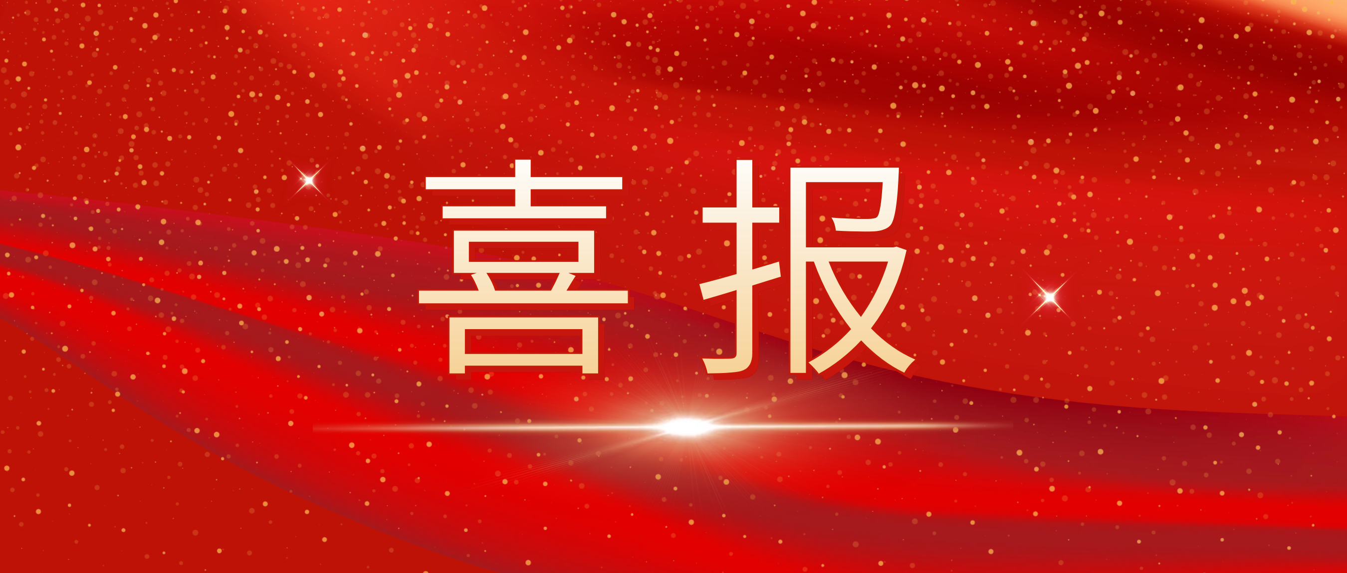 喜報！我司榮獲捷普客戶頒發(fā)的“優(yōu)秀合作供應(yīng)商獎”