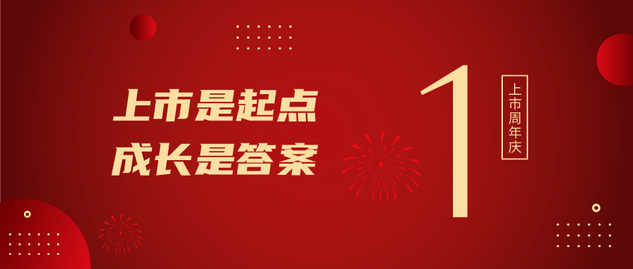 上市一周年！上市是起點，成長是答案