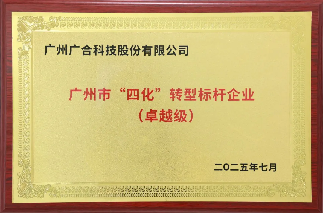 喜訊！廣州市卓越級“四化”轉型標桿企業(yè)