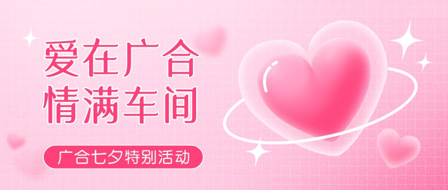 七夕告白特輯——以愛(ài)為名，感恩相遇